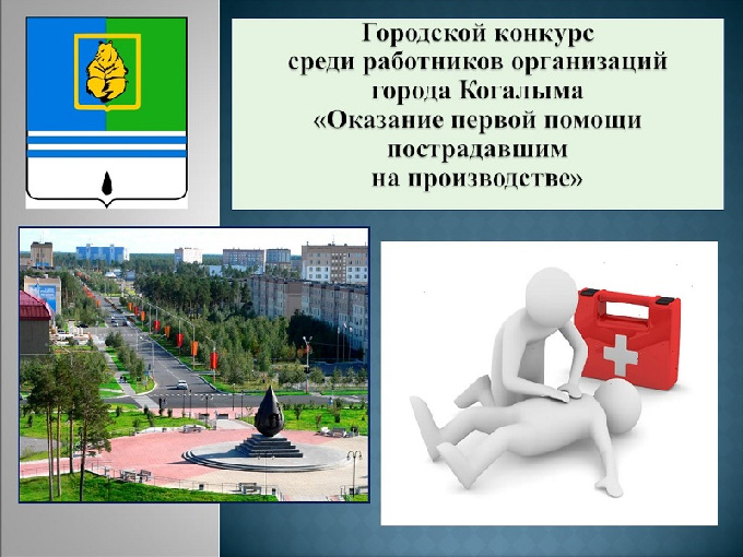 О проведении городского конкурса среди работников организаций города Когалыма «Оказание первой помощи пострадавшим на производстве»
