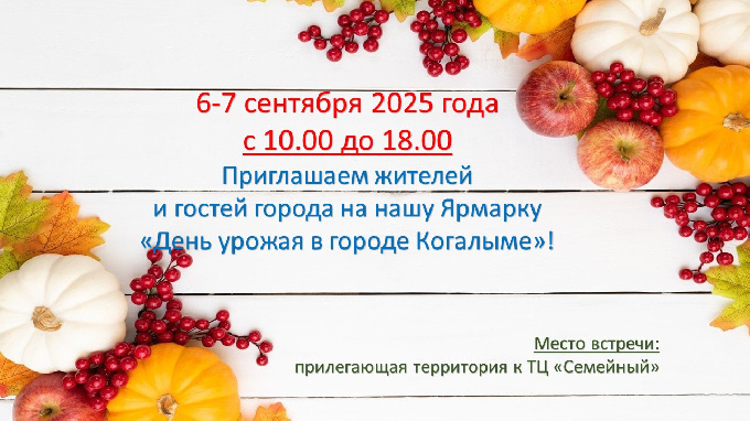 «День урожая в городе Когалыме»