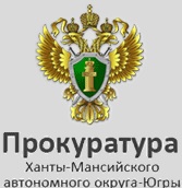 Прокуратура Ханты-Мансийского автономного округа-Югры разъясняет: Призыв на военную службу теперь будут проводить в течение всего календарного года