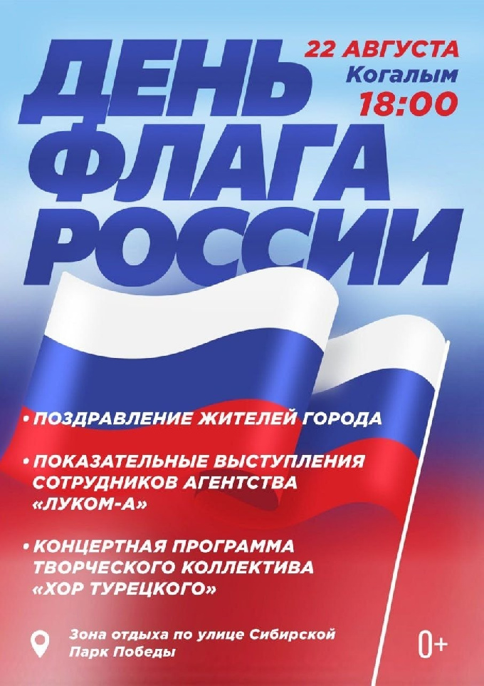 День флага в Когалыме
