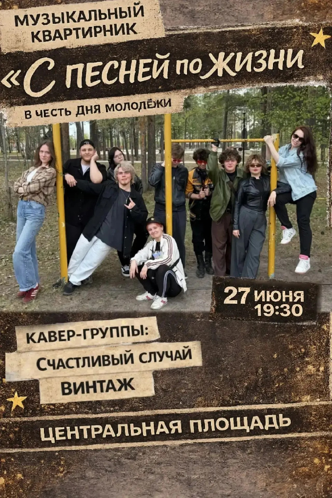 Музыкальный квартирник, приуроченный ко Дню молодёжи