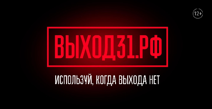 В России запущен информационный проект «Выход 31» для защиты подростков от вербовки