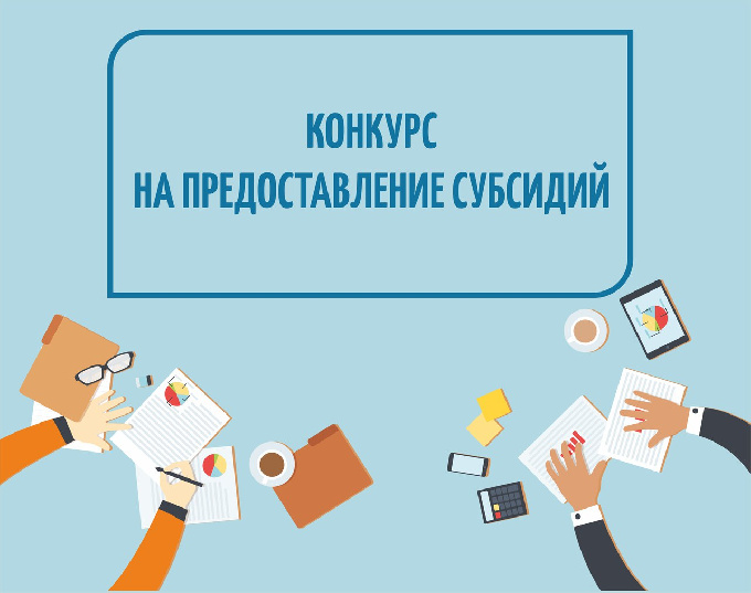 Объявление о проведении отбора на предоставление субсидий