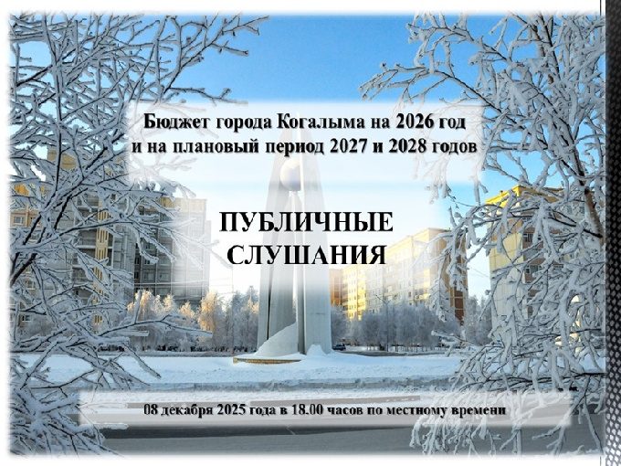 Публичные слушания по проекту решения Думы города Когалыма «О бюджете города Когалыма на 2026 год и на плановый период 2027 и 2028 годов»
