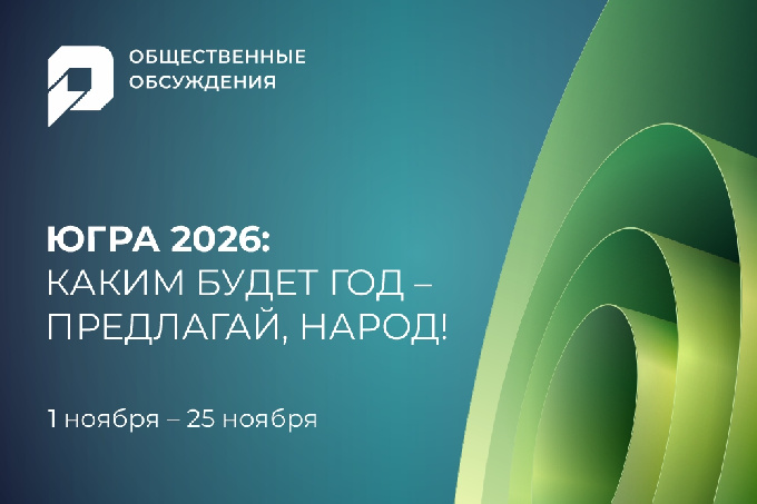 В Югре выбирают тему предстоящего года