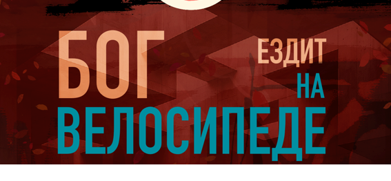 Спектакль «Бог ездит на велосипеде», социальная драма в рамках выполнения муниципальной работы «Создание спектаклей» 2026 год