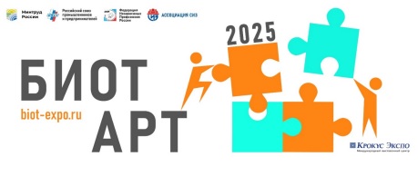 Ассоциация «СИЗ» объявляет о новой номинации «НейроАрт» в Творческом конкурсе БИОТ АРТ!