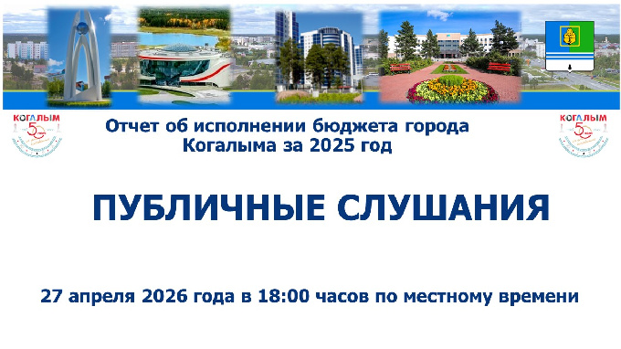 Публичные слушания по проекту решения Думы города Когалыма «Об утверждении отчёта об исполнении бюджета города Когалыма за 2025 год»