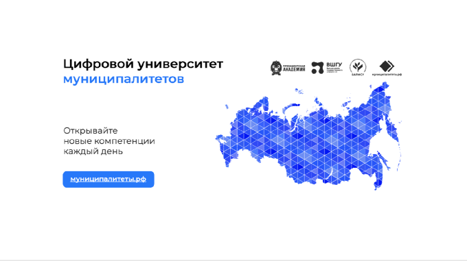 Цифровой университет Муниципалитетов