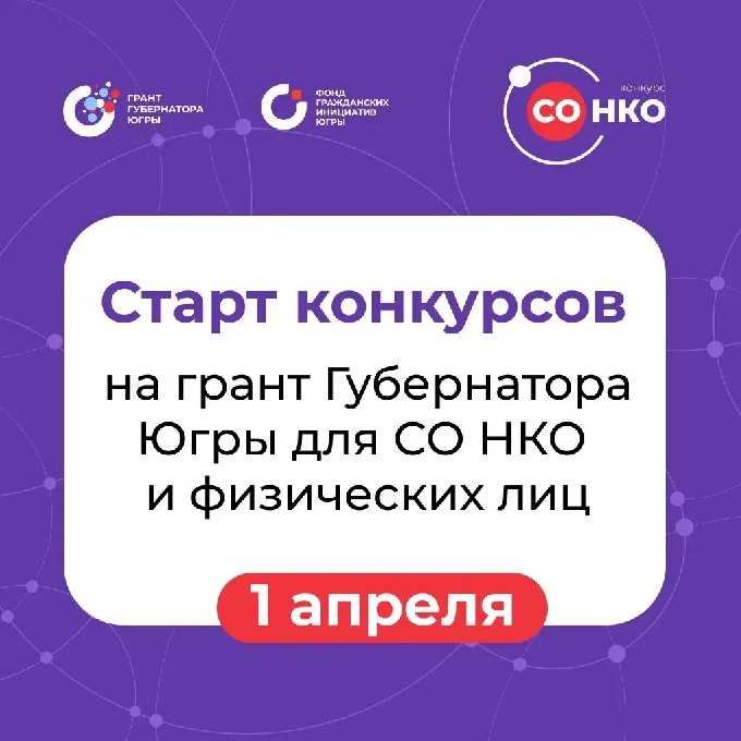 Информируем о старте конкурса для СО НКО и физических лиц!