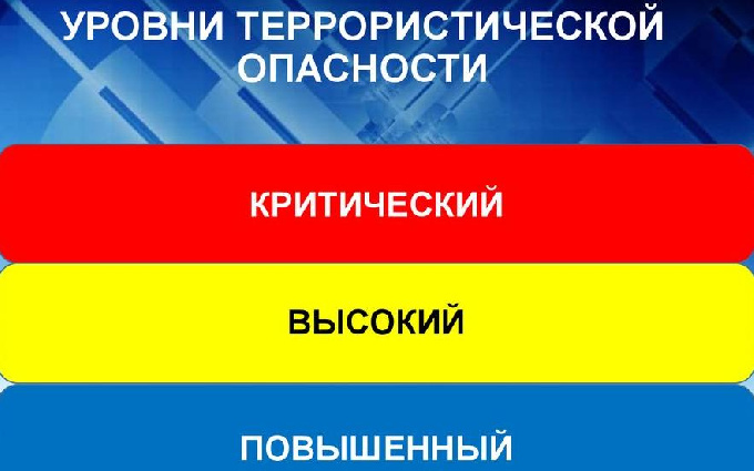 Антитеррористическая комиссия информирует о действиях населения при установлении уровней террористических угроз