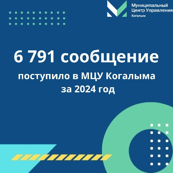 МЦУ Когалыма информирует