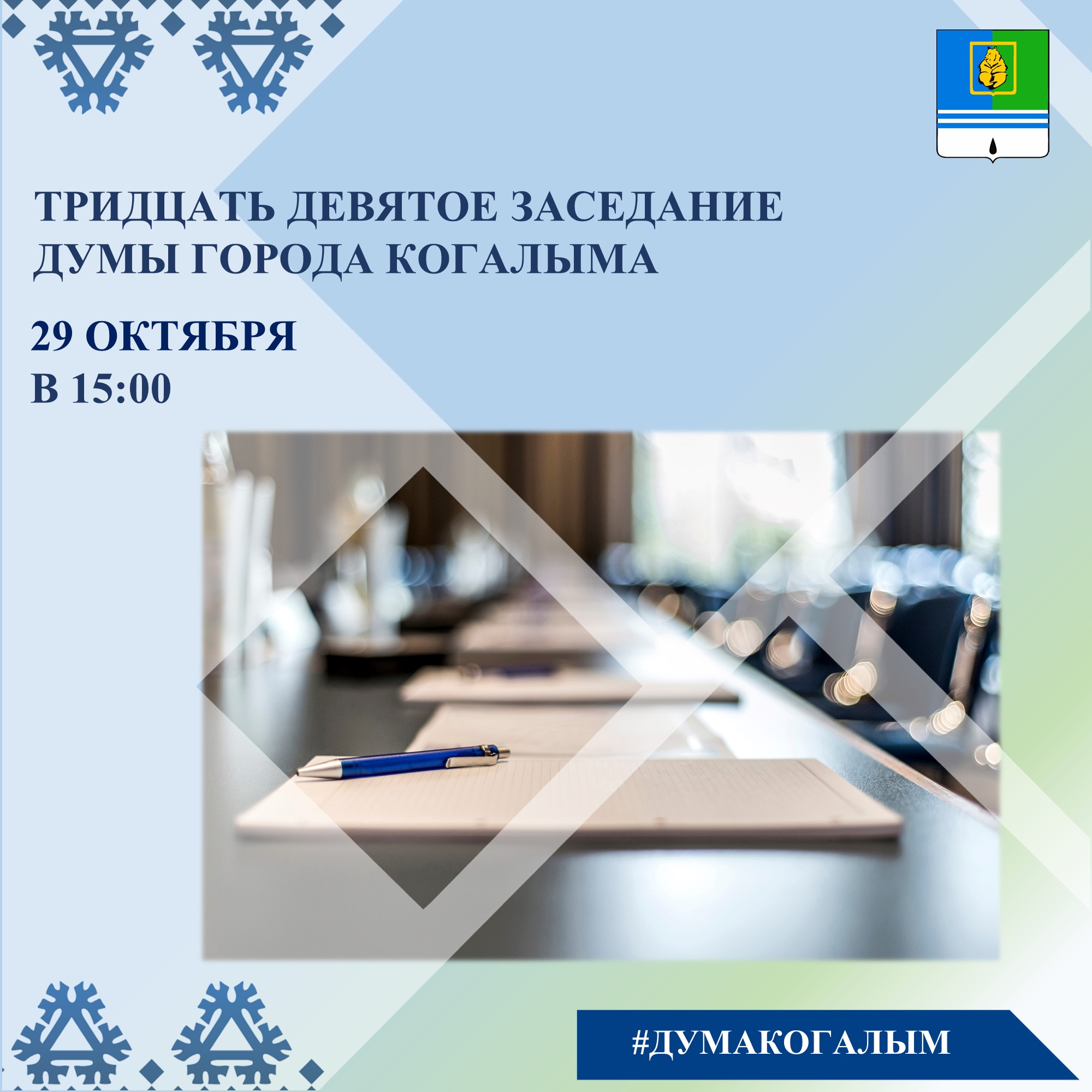 Заседание Думы города