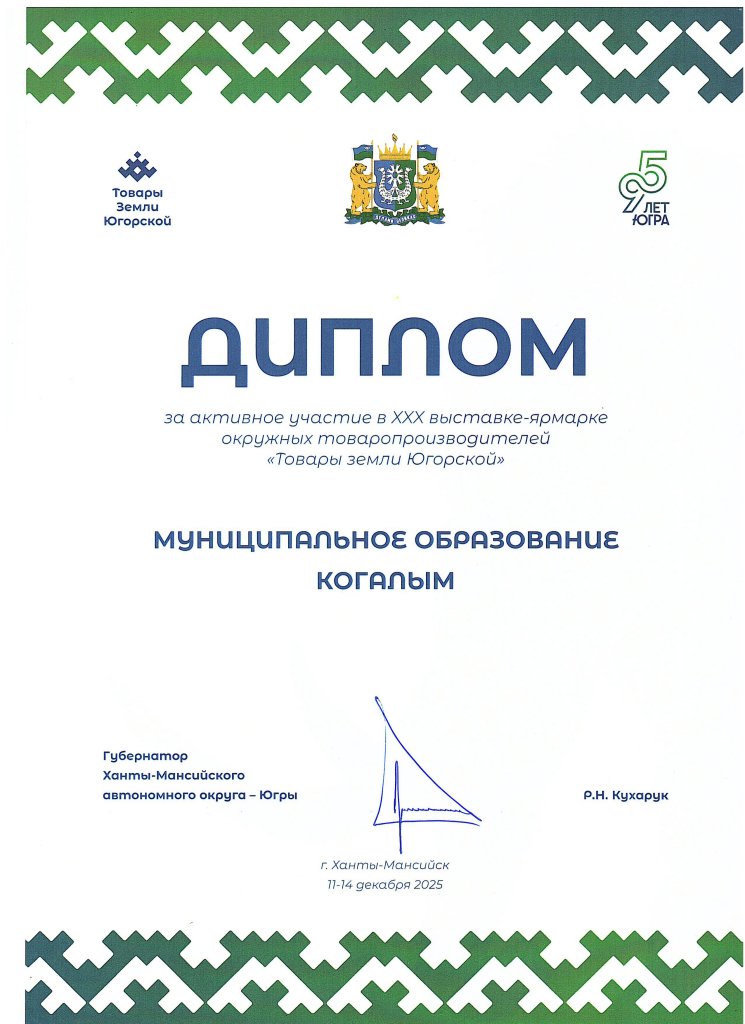 Диплом за участие в выставке-ярмарке 2025_01-4-вн-643.jpg
