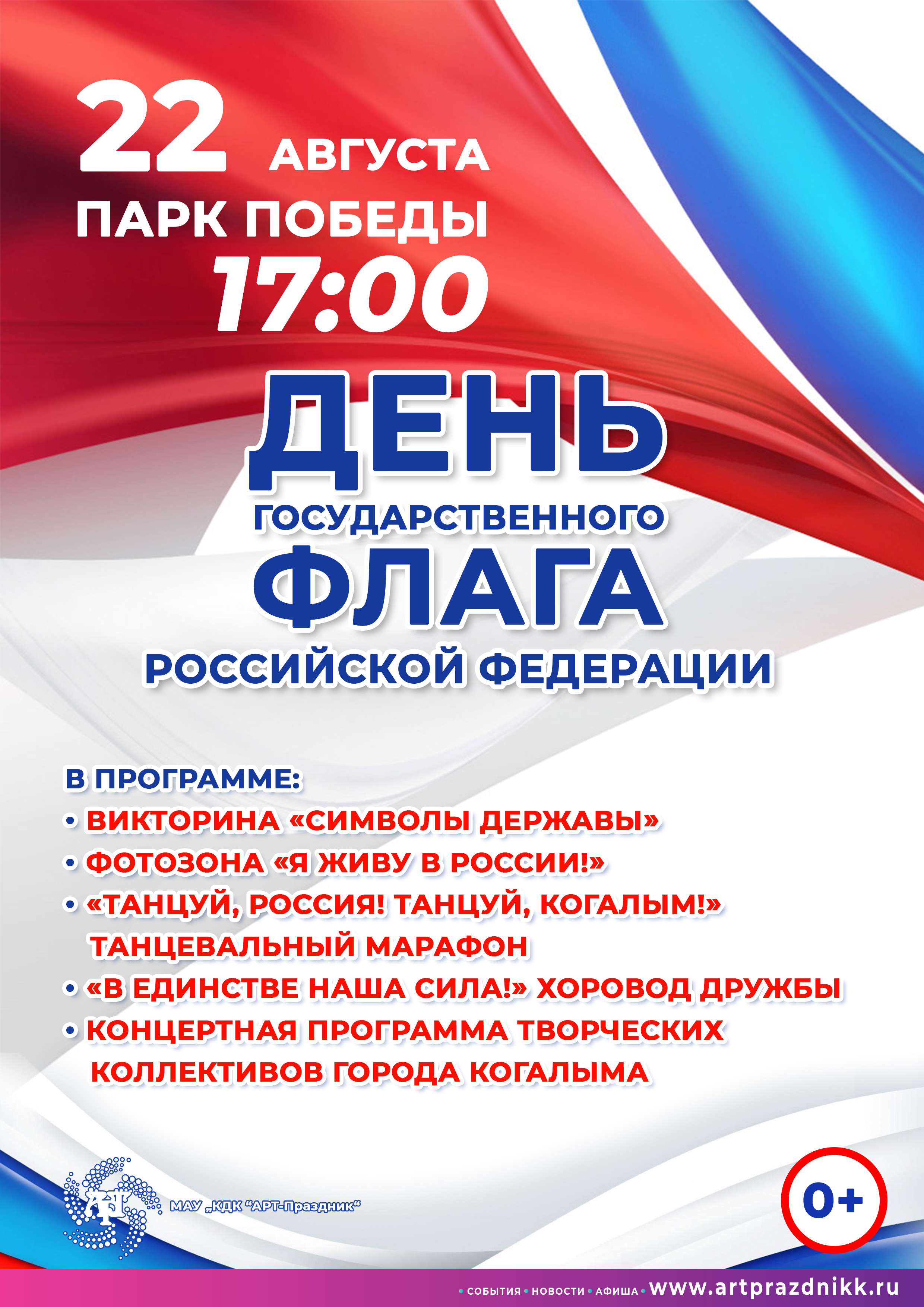 22 августа мероприятия. День российского флага афиша. День российского флага мероприятия афиши. День государственного флага афиша. День флага программа.