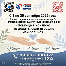 Детский телефон доверия в Югре 