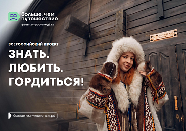 «Знать. Любить. Гордиться!»