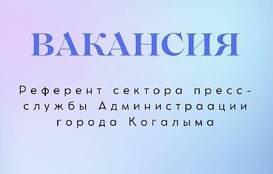 Уважаемые когалымчане! Внимание, вакансия!