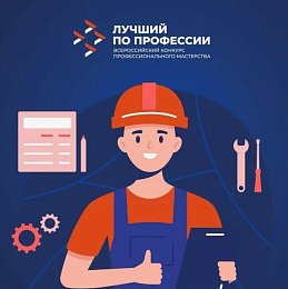 Региональный этап Всероссийского конкурса профессионального мастерства «Лучший по профессии» в 2026 году
