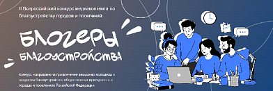 «Блогеры благоустройства 2.0»