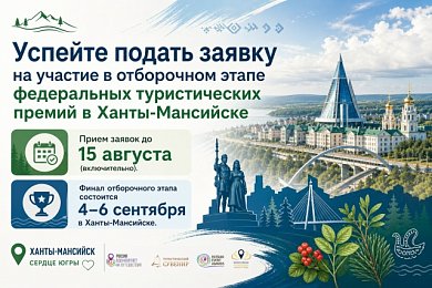 С 4 по 6 сентября 2026 года в городе Ханты-Мансийске состоится финал отборочных этапов федеральных туристических премий: «Туристический сувенир»