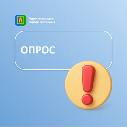 Департамент молодежной политики Югры проводит опрос