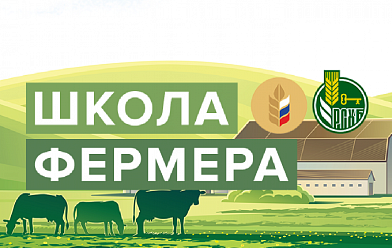 Информация об очередном отборе участников образовательного проекта Россельхозбанка "Школа фермера"