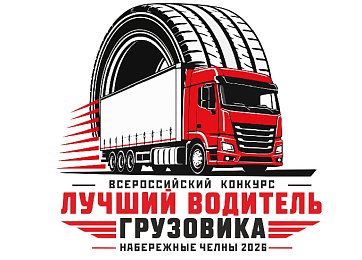 «Безопасность дорожного движения» национального проекта «Инфраструктура для жизни» проводится Всероссийский конкурс профессионального мастерства «Лучший водитель грузовика».