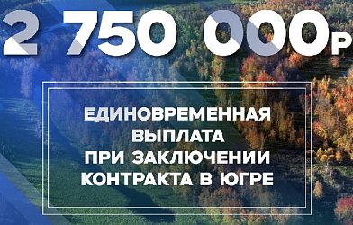 В Югре увеличили единовременную региональную выплату контрактникам на 900 000 рублей