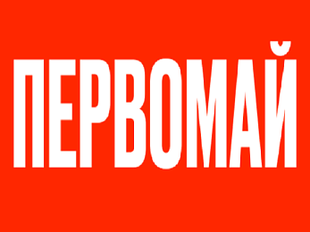 Приглашаем принять участие в Фестивале весны и труда «Первомай»! 1 мая 2026 года