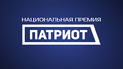 Национальная премия «Патриот»