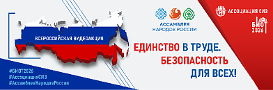 ВСЕРОССИЙСКАЯ АКЦИЯ «ЕДИНСТВО В ТРУДЕ. БЕЗОПАСНОСТЬ ДЛЯ ВСЕХ»