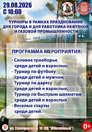 Турниры в рамках празднования Дня города Когалыма и Дня работников нефтяной и газовой промышленности