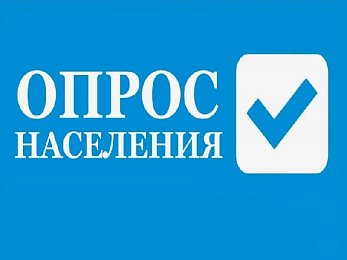 Срок проведения опроса: до 30 апреля 2026 года.