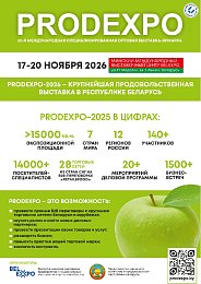 Выставка-ярмарка «PRODEXPO-2026» 