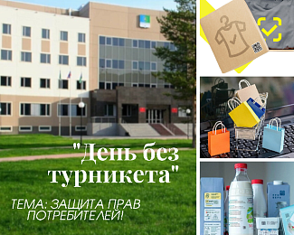 День без турникета «Защита прав потребителя»