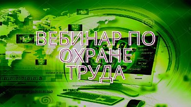 Ближайшие онлайн-вебинары,  проводимые ООО «Сигур эксперт»