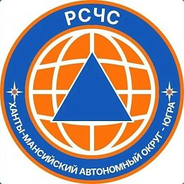 Официальный канал РСЧС Югры в Макс