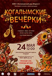 «Когалымские вечерки»