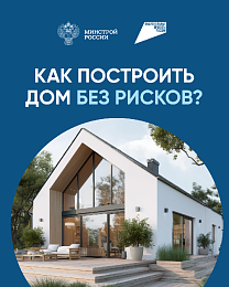 О строительстве жилых домов по договорам строительного подряда с использованием счетов эскроу