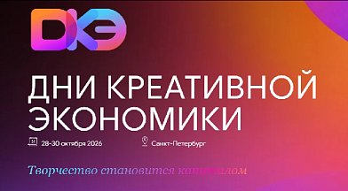 Дней креативной экономики