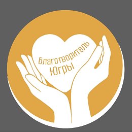Приём заявок и ходатайств на участие в региональном конкурсе на соискание специального знака «Благотворитель Югры» в 2026 году открыт.