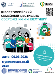 III Всероссийского семейного фестиваля сбережений и инвестиций