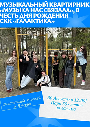 «Музыка нас связала»