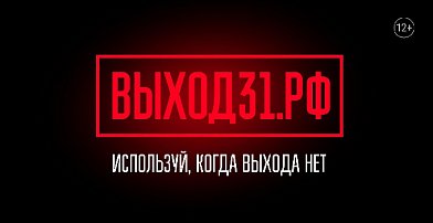 В России запущен информационный проект «Выход 31» для защиты подростков от вербовки
