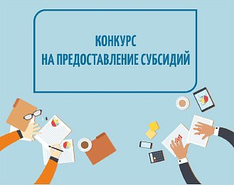Объявление о проведении отбора на предоставление субсидий
