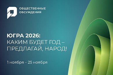 В Югре выбирают тему предстоящего года