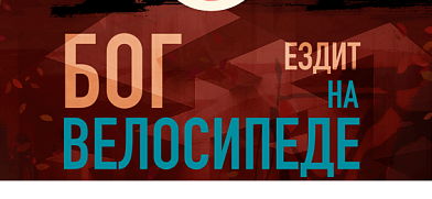 Спектакль «Бог ездит на велосипеде», социальная драма в рамках выполнения муниципальной работы «Создание спектаклей» 2026 год