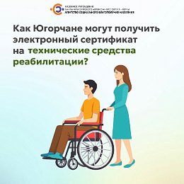 Как Югорчане могут получить электронный сертификат на технические средства реабилитации?