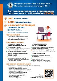 Информация Межрайоной ИФНС России № 11 по Ханты-Мансийскому автономному округу – Югре